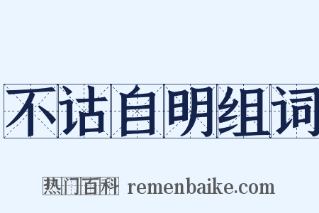 不诂自明组词是什么意思的图片